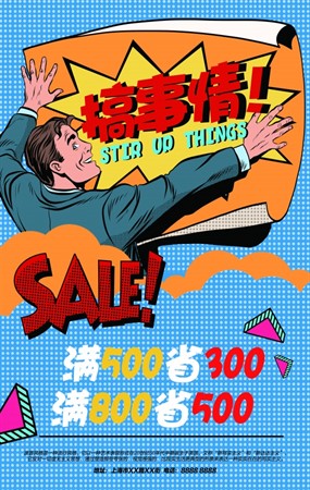 搞事情促销海报PSD素材